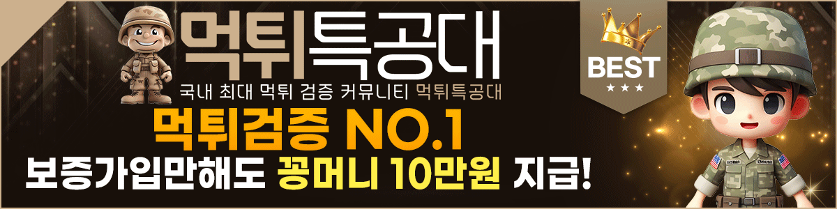 먹튀특공대